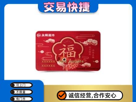 重庆合川区高价回收永辉超市卡