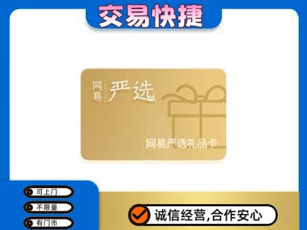 重庆合川区购物卡回收网易严选卡.jpg