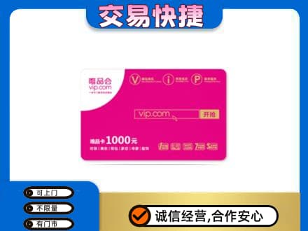 重庆合川区高价回收唯品会卡