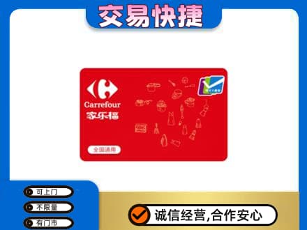 重庆合川区回收家乐福卡