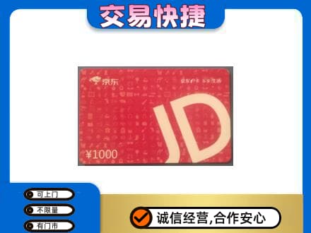重庆合川区高价回收京东卡